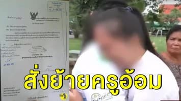 สั่งย้าย 'ครูอ้อม' ปมแฉอาหารกลางวัน ด้านชาวบ้านชุมนุมต้าน จ่อย้ายเด็กออก