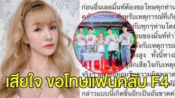 ‘มิ้นท์’ เมีย ‘ต๊อบ เถ้าแก่น้อย’ เสียใจ ขอโทษแฟนคลับ F4 ยัน เหตุการณ์แบบนี้จะไม่เกิดขึ้นอีก