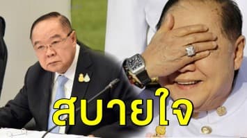 'บิ๊กป้อม' รับสบายใจ หลัง ป.ป.ช. ตีตก ปมครองนาฬิกาหรู