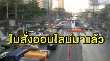 อยู่ที่ไหนก็จ่ายได้! ตร.จับมือธ.กรุงไทยพัฒนาระบบชำระใบสั่งออนไลน์ บังคับใช้ ก.ย. นี้