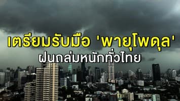 อุตุฯ เตือนฉบับที่ 10 รับมือ 'พายุโพดุล' ทั่วไทยเจอฝนถล่มหนัก ถึง 1 ก.ย.62 