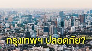 'กรุงเทพฯ' สอบตก 4 ตัวชี้วัดเมืองปลอดภัยของโลก จาก 5 ทวีป 