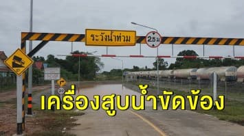 สัญจรไม่ได้!! ทางลอดรถไฟคู่จิระ-ขอนแก่น น้ำท่วมสูง เหตุเครื่องสูบน้ำขัดข้อง 