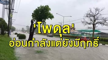 อุตุฯ เตือนทั่วไทยฝนถล่มหนัก ชี้ 'โพดุล' อ่อนกำลังแต่ยังมีฤทธิ์ กทม. โดนด้วย