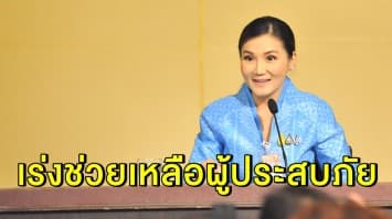 รัฐบาล สั่งบูรณาการเร่งช่วยเหลือผู้ประสบภัยน้ำท่วมจากฤทธิ์ 'พายุโพดุล'