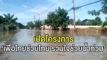 ‘เพื่อไทย’ เปิดศูนย์รับบริจาคสิ่งของ ส่งช่วยเหลือผู้ประสบภัยน้ำท่วม ในหลายจังหวัด 