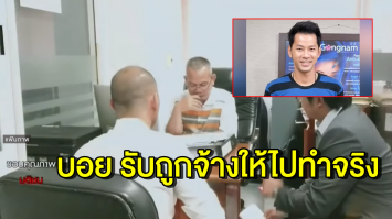 'บอย AF3' รับเป็นนายหน้าจองห้องพักจริง แต่ไม่รู้ว่าบัตรเครดิตถูกโจรกรรมมา