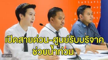 อนาคตใหม่ เปิดสายด่วน-ศูนย์รับบริจาค ช่วยเหลือผู้ประสบอุทกภัยน้ำท่วม