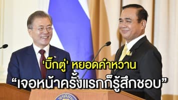 'บิ๊กตู่' ยกเกาหลีใต้เป็นแบบอย่างการพัฒนาประเทศ บอกดีใจได้เจอปธน.อีกครั้ง