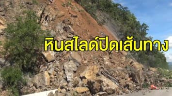 หิน-ดิน ช่องเขาดอยพระบาท สไลด์ปิดทับเส้นทาง ลำปาง-เด่นชัย