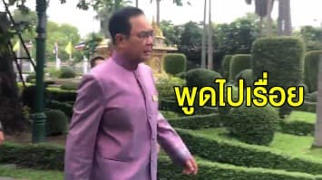 ‘บิ๊กตู่’ ตอบปม รายการนายกฯ พบประชาชน จ่อคืนจอ บอก ‘พูดไปเรื่อย’ 