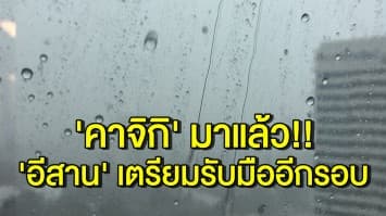 มาแล้ว!! อุตุฯ เตือนพายุ 'คาจิกิ' สำแดงฤทธิ์จนถึง 4 ก.ย. นี้ - อีสานเสี่ยงอ่วมซ้ำ 