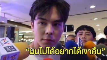 ‘พีช’ ไม่รู้ ใครแฮกไอจี ให้ กม.จัดการ กับ ‘แพทริเซีย’ เลิกแล้วคือจบ ไม่เกี่ยวข้องกัน ลั่น “ผมไม่ได้อยากได้เขาคืน”