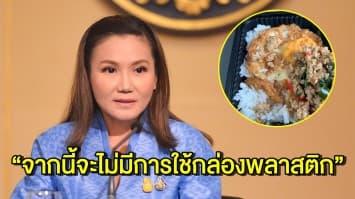 ขอรับผิด! โฆษก รบ. ขอโทษสังคม หลังดราม่าเดือด ปมโพสต์ใช้กล่องพลาสติกบรรจุอาหารในคณะนายกฯ 