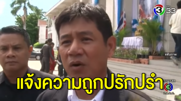 'ชัยวัฒน์' แจ้งความสภ.เมืองอุบลฯ พร้อมคลิปลับ หลังถูกปรักปรำบงการฆ่า 'บิลลี่' 