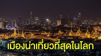 แชมป์อีก!! กรุงเทพฯ ครองอันดับ 1 เมืองน่าเที่ยวที่สุดในโลก ติดต่อกันเป็นสมัยที่ 4