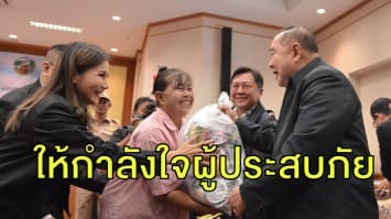 ‘บิ๊กป้อม’ มอบถุงยังชีพผู้ประสบน้ำท่วม จ.ขอนแก่น พร้อมให้กำลังใจ