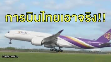 การบินไทยเอาจริง!! เดินหน้ากวาดล้างพนักงานหิ้วสินค้าเลี่ยงภาษี