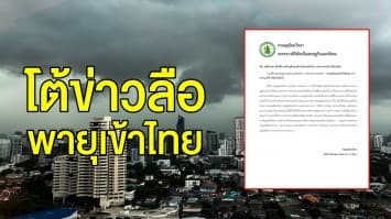 อุตุฯ โต้ข่าวลือ พายุอีกลูกจ่อเข้าไทย ขอ ปชช.อย่าตื่นตระหนก ยันติดตามสภาพอากาศใกล้ชิด