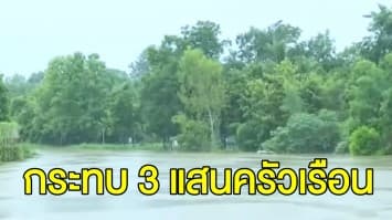 ปภ.สรุปพื้นที่ประสบภัยน้ำท่วมล่าสุด 7 จังหวัด กระทบ 3 แสนครัวเรือน เสียชีวิต 27 ราย