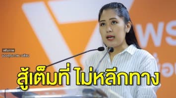 'ช่อ' ไม่ปฏิเสธข่าวส่ง 'ธนาธร' ลงผู้ว่า กทม. เผยมีแคนดิเดต 2-3 คน ยันไม่หลีกทางให้เพื่อไทย