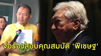 'ศรีสุวรรณ' จ่อร้อง กกต.สอบคุณสมบัติ 'พิเชษฐ' ขัด รธน.หรือไม่