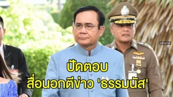 'บิ๊กตู่' ปัดตอบ ปมสื่อนอกตีข่าว 'ธรรมนัส' เคยติดคุกออสซี่ ขอคนไทยอย่าสนใจแต่เรื่องในโซเชียลฯ 