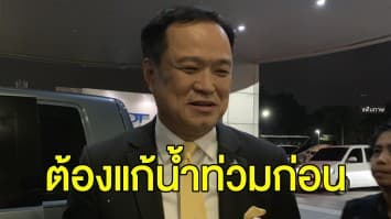 'อนุทิน' ย้ำ! แก้ รธน. ดีต่อ ปชช. แต่ต้องแก้น้ำท่วมก่อน ห่วงน้ำลดโรคจะตามมา