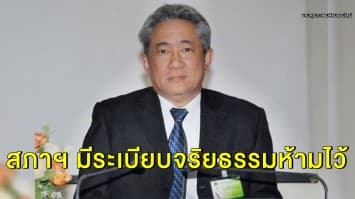 เลขาธิการสภาฯ ชี้ยังไม่ได้ตรวจสอบ บิ๊กขรก. คุกคามทางเพศข้าราชการหญิง ยอมรับสภาฯ มีระเบียบจริยธรรมกำกับ