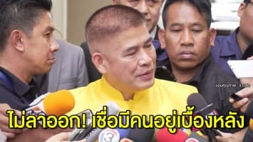 'ธรรมนัส' ลั่น ไม่ลาออก เชื่อ! มีขบวนการดิสเครดิต ส่งข่าวให้สื่อนอกโจมตี ท้าชกคนอยู่เบื้องหลัง