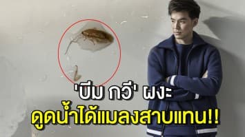  ขนลุก!! 'บีม กวี' แทบอ้วก ดูดน้ำในแก้ว ผงะ แมลงสาบคาปาก  