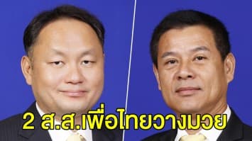 ‘ยุทธพงษ์-นวัธ’ 2 ส.ส. เพื่อไทย วางมวยกลางห้องหัวหน้าพรรค 