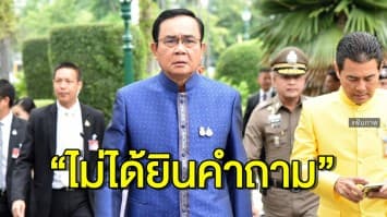 'บิ๊กตู่' ไม่ตอบ ปม 'พิเชษฐ์' ถอนตัวร่วมรบ.- 'สนธิรัตน์' เผย ต้องหารือในพรรค