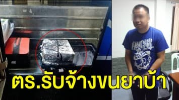 รวบ พ.ต.ท. รับจ้างขนยาบ้าเกือบ 2 แสนเม็ด ให้ออกราชการ-เร่งสอบขยายผล