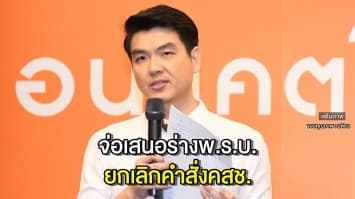 'ปิยบุตร' เผย เตรียมเสนอ ร่างพ.ร.บ.ยกเลิกคำสั่งคสช.-คำสั่งหัวหน้าคสช. ให้สภาพิจารณา