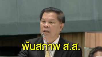 'ไวพจน์' พ้น ส.ส. พปชร. หลังศาลพิพากษาจำคุก 4 ปี คดีบุกล้มประชุมอาเซียน ปี 52