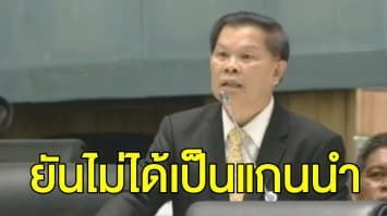 ‘ไวพจน์’ ยัน ไม่ได้เป็นแกนนำล้มประชุมอาเซียน แค่ไปร่วมเฉยๆ ไม่ได้ทำความเสียหาย