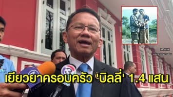 'สมศักดิ์' เผย เตรียมมอบเงิน 1.4 แสน เยียวยาครอบครัว 'บิลลี่' สิ้นเดือนนี้ 