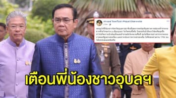 'บิ๊กตู่' โพสต์ เตือนพี่น้องชาวอุบลฯ เตรียมรับมือมวลน้ำจำนวนมาก