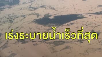 ผู้ว่าอุบลฯ เร่งประเมินสถานการณ์น้ำท่วม-จัดการน้ำให้ระบายเร็วที่สุดก่อนจะมีฝนลงมาซ้ำ