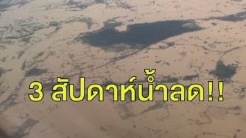 ชลประทานอุบลฯ แจงน้ำลดลงภายใน 3 สัปดาห์