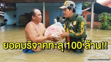 ยอดบริจาค 'บิณฑ์' ทะลุ 100 ล้าน จวกคนแอบอ้าง ยัน เปิดรับบริจาคบัญชีเดียว 
