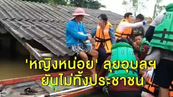 'หญิงหน่อย' นำทีม 'เพื่อไทย' ลุยอุบลฯ ช่วยเหลือผู้ประสบอุทกภัย ยันไม่ทิ้งประชาชน