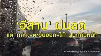 อุตุฯ เตือน 'กลาง-ตะวันออก-ใต้' ฝนถล่มหนัก กทม.โดนด้วย ชี้ 'อีสาน' ฝนลด 