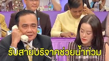 ‘บิ๊กตู่’ จัดรายการพิเศษช่วยน้ำท่วม รับสายบริจาค ยัน รบ.ไม่นิ่งนอนใจ 