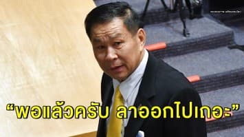 'เสรีพิศุทธ์' เตรียมซักฟอกปมถวายสัตย์  สัญญาจะพยายามสุภาพ  จี้ 'บิ๊กตู่' ลาออก บอก "พอได้แล้วครับ"