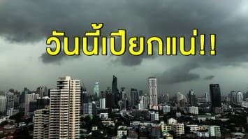 วันนี้เปียกแน่!! 'กลาง-ตะวันออก-ใต้' ฝนถล่มหนัก ชาวกรุงโดนด้วย 70 %