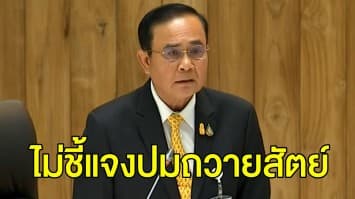 นายกฯ แจงรัวกลางสภา ปมใช้งบดำเนินนโยบาย ก่อนชิ่งออกจากห้องประชุม ไม่ชี้แจงปมถวายสัตย์