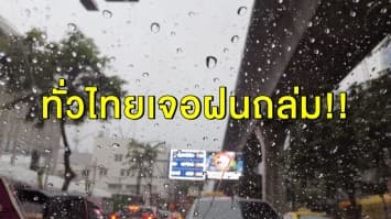 อุตุฯ เตือนทั่วไทยเจอฝนถล่ม 'ใต้' โดนหนักสุด เว้น 'อีสาน' เตรียมเสื้อกันหนาว อุณหภูมิจ่อลด 3 องศา 