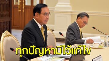 นายกฯ ถกด่วน ครม.ศก. รับมือสหรัฐฯ ตัดสิทธิ GSP บอกทุกปัญหามีไว้แก้ไข